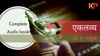 Marathi Audio book – Eklavya | मराठी ऑडिओ बूक – एकलव्य | आ. ह. साळुंखे | Uddhav KP