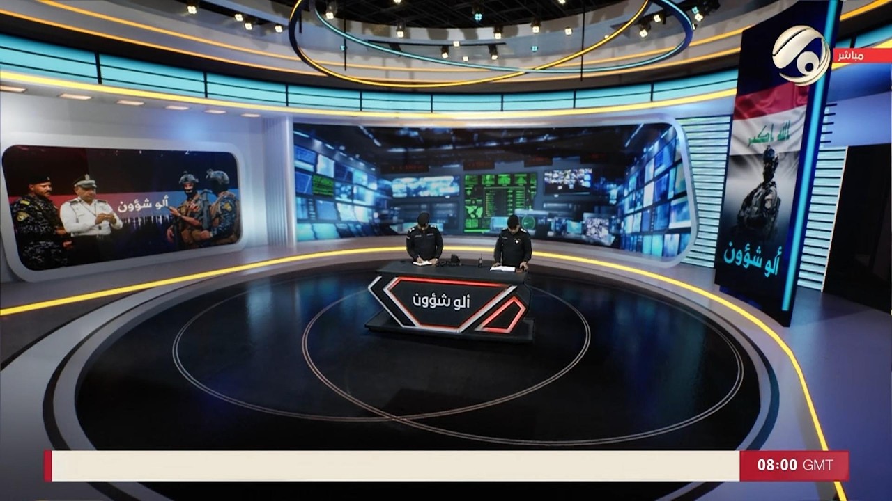 فيديو | الو شؤون مع العقيد الدكتور محمد علي الحسون &amp; العميد سيف عبد الكريم | 2026/2/8