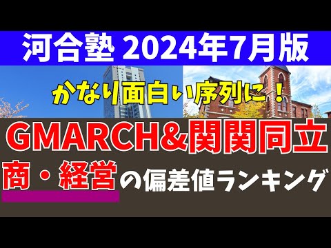 経営学科 GMARCH&関関同立　経営・商の偏差値ランキング【学習院/明治/青学/立教/中央/法政/関西大/関学/同志社/立命館】