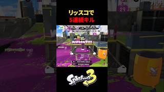 【Splatoon3】リッスコで5連続キル #スプラトゥーン3 #スプラ3 #4kスコープ #ガチヤグラ