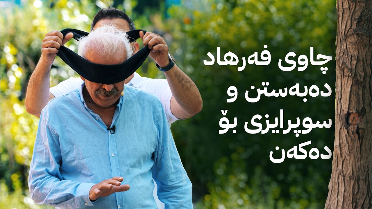 ڤیدیۆ | ژین و فەرهاد: چاوی فەرهاد دەبەستن و سوپرایزی بۆ دەکەن