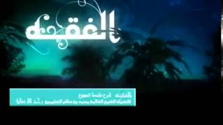 صورة التعليق على مقدمة المجموع للشيخ ابن عثيمين 59