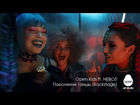 Open Kids ft.NEBO5  - Поколение Танцы - Backstage - Open Art Studio