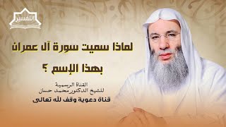 صورة أول لقاء في تفسير سورة ال عمران | جزء 1 حلقة 246 من برنامج التفسير | الشيخ د. محمد حسان