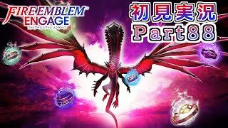 #88【FEエンゲージ】苦しい最終決戦【実況】