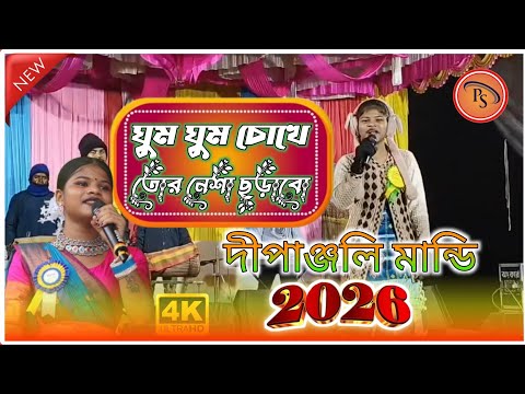 ঘুম ঘুম ঘুম চোখে তোর নেশা চড়াবো | দীপাঞ্জলি মান্ডি | Viral Jhumar Song 2026 | PURULIA SUPAR