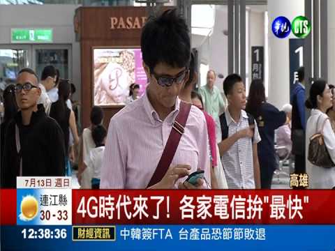享受4G飆網! 各家電信實測大PK