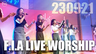 피아워십 목요 현장예배 (23.09.21) I F.I.A LIVE WORSHIP