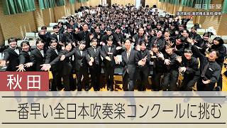 全日本吹奏楽コンへ　日本一早い大会「王国」で開幕　東北目指す2高