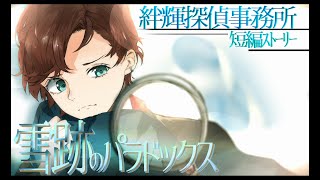【短編ミステリー】雪跡のパラドックス【VC付き】