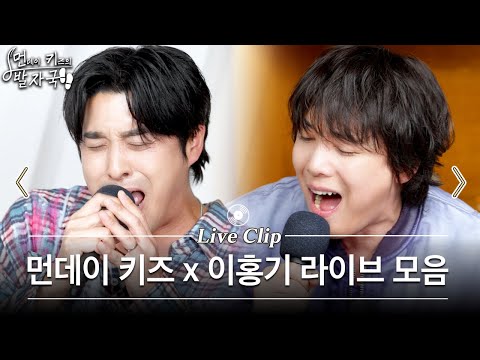 FT아일랜드 명곡 메들리 (With 먼데이 키즈) | 사랑앓이 - 천둥 - 눈물이 더 가까운 사람 - 사랑하는 법을 몰라서 - 지독하게 | 먼키의 발자국 Live Clip