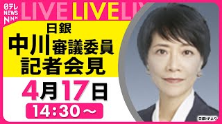 Download lagu 【会見ノーカット】日銀・中川審議委員 記者会見　 チャットで語ろう！──政治ニュースライブ［2025年4月17日午後］（日テレNEWS LIVE） mp3