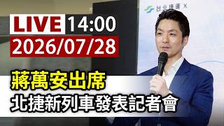 【完整公開】LIVE 蔣萬安出席 北捷新列車發表記者會(ttvlive)