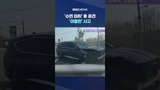 '수면 마취' 후 운전‥'아찔한' 사고 #Shorts (MBC뉴스)