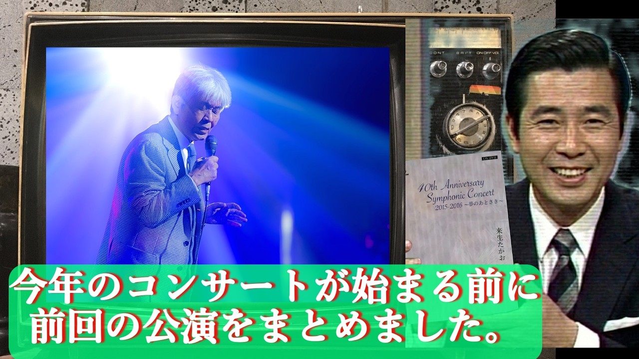今年のコンサートが始まる前に来生たかおさん２０２５年公演を振り返る動画