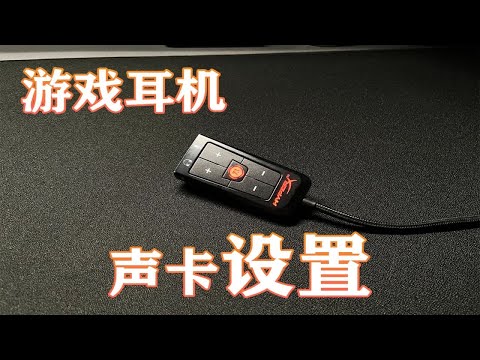 【小白必看】买了游戏耳机/声卡怎么设置？