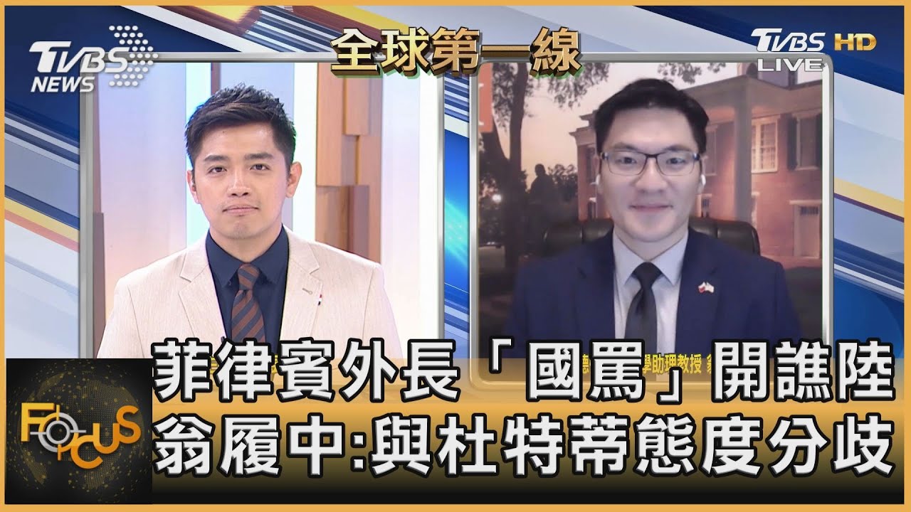 菲律賓外長「國罵」譙陸 翁履中:與杜特蒂態度分歧