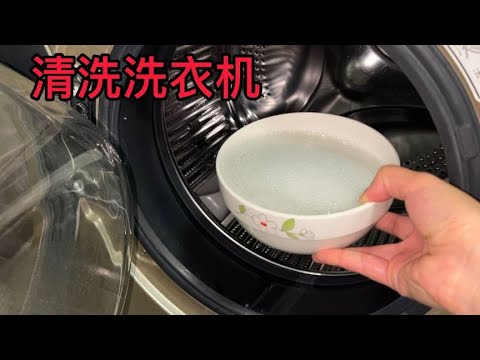 洗衣機2個月不洗比馬桶還髒，倒一碗進去，立馬潔淨如新，真實用【百變小廚坊】#洗衣機