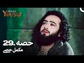 حضرت یوسف قسط نمبر 29 اردو ڈب Urdu Dubbed Prophet Yousuf
