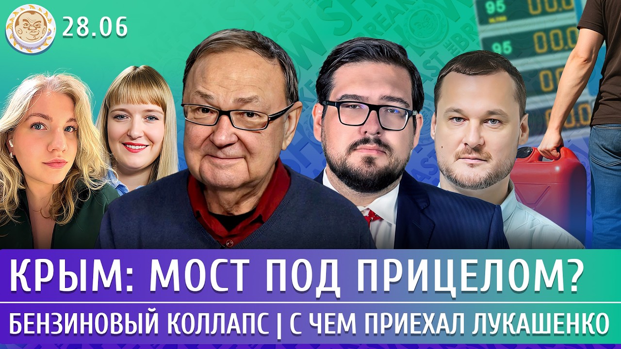 Крым: мост под прицелом? Бензиновый коллапс, С чем приехал Лукашенко. Крутихи