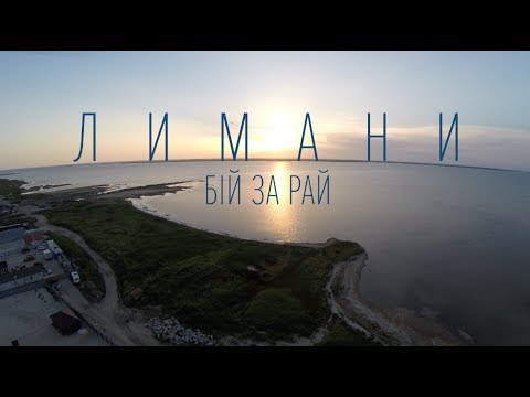 "Лимани: бій за Рай" - тізер документального фільму