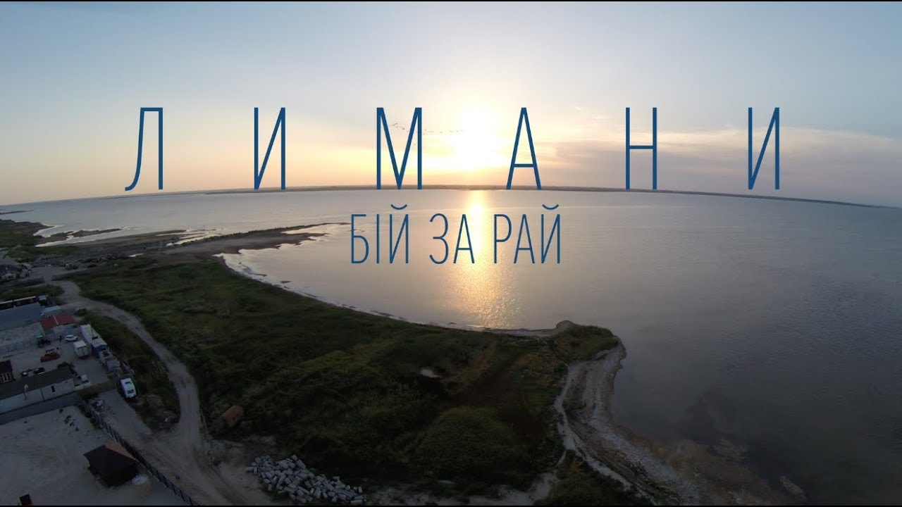 "Лимани: бій за Рай" - тізер документального фільму