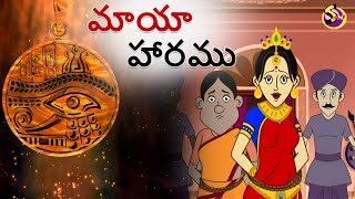 Telugu Stories - మాయా హారము | Stories in Telugu | Telugu Kathalu | Telugu Moral Stories