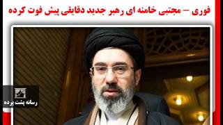 فوری - مجتبی خامنه ای رهبر جدید دقایقی پیش فوت کرده