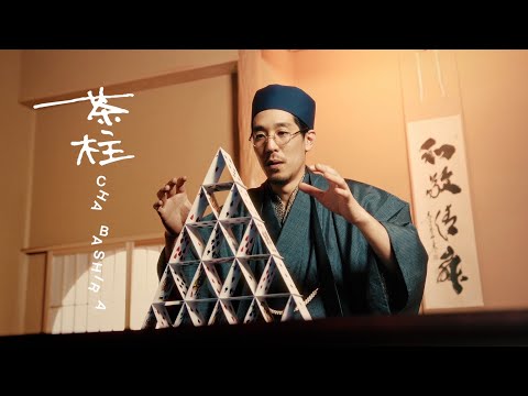ザ・おめでたズ – 茶柱（Music Video）[5月1日 緑茶の日]