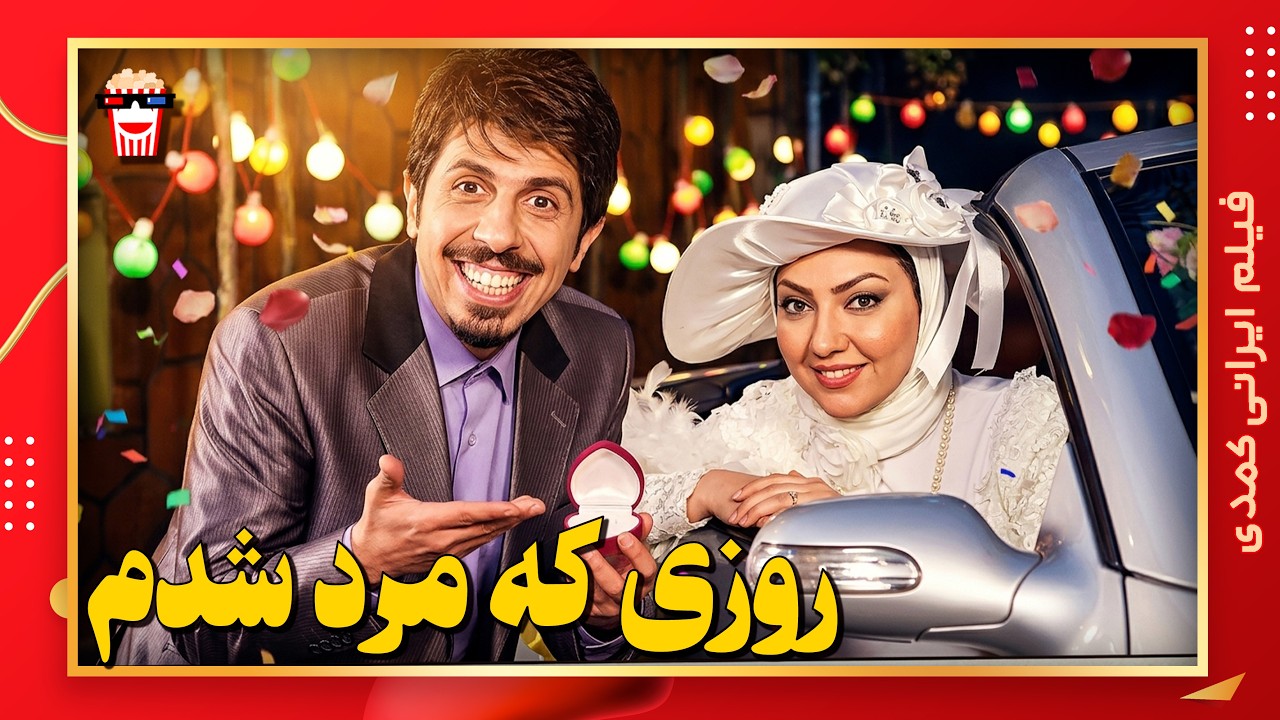 🍿 فیلم کامل ایرانی روزی که مرد شدم |بدون سانسور