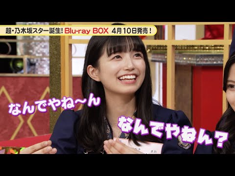 乃木坂46 5期生 五百城茉央 ノリツッコミに奮闘! 『超・乃木坂スター誕生!』未公開映像【Blu-ray 好評発売中】