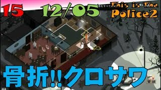 ▼[ This is The Police2 実況 ] #15 12月5日 「クロサワ！！！！」今度は骨折して仕事に来ないクロサワ