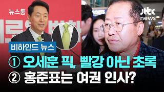 [비하인드 뉴스] ① 오세훈 픽, 빨강 아닌 초록 ② 홍준표는 여권 인사? / JTBC 뉴스룸