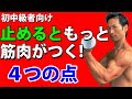 ダンベルを止めるともっと筋肉がつく!4つのポイント!初中級者向け。なぜ今まで筋肉がつかなかったのか?大胸筋、二頭筋、腹筋、三角筋