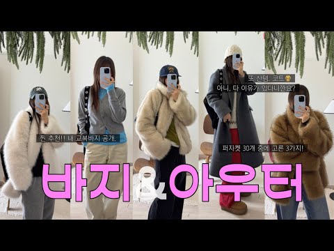 지그재그 바지&아우터 하울🍀찐으로 잘 입는 교복바지들, 진짜! 열심히 찾은 퍼자켓, 아우터!🌟/킨다베이지, 라룸, 원로그, 러브바이무드