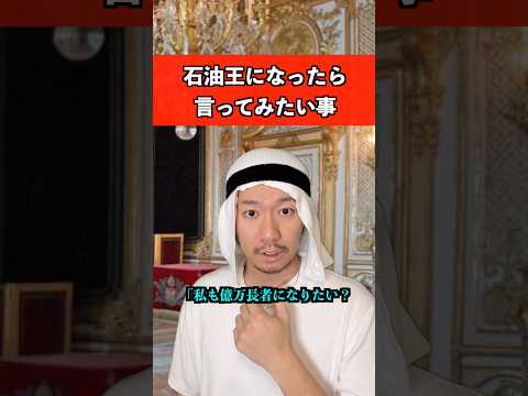 石油王になったら言ってみたい事　#お金 #あるある