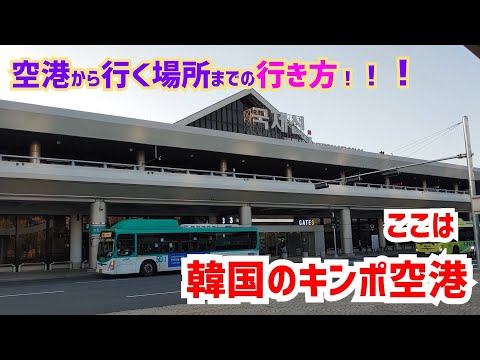 [Coreano: Cultura] Apresentando como chegar do Aeroporto de Gimpo até o destino. Vamos de ônibus, metrô ou táxi.