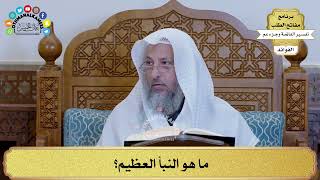 17 - ما هو النبأ العظيم؟ - عثمان الخميس