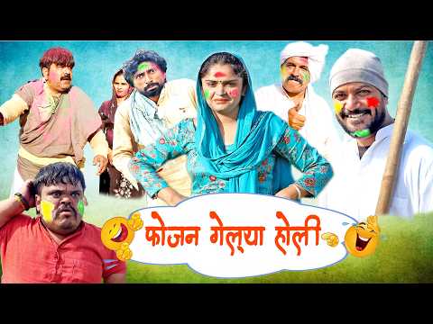 फोजन गेल्या होली  - New Haryanvi Song 2026 Joginder Kundu | Kola Nai Fojan |Time Pass Comedy Episode