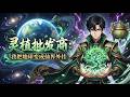 🔔【完结爽漫】【Eng Sub】《靈植批發商：我把地球變成仙界外掛》祖戒穿梭兩界，地球萬物成至寶，白一凡飛升震驚地球竟是鴻蒙祖界！#修仙 #男頻爽漫 #anime #玄幻 #穿越