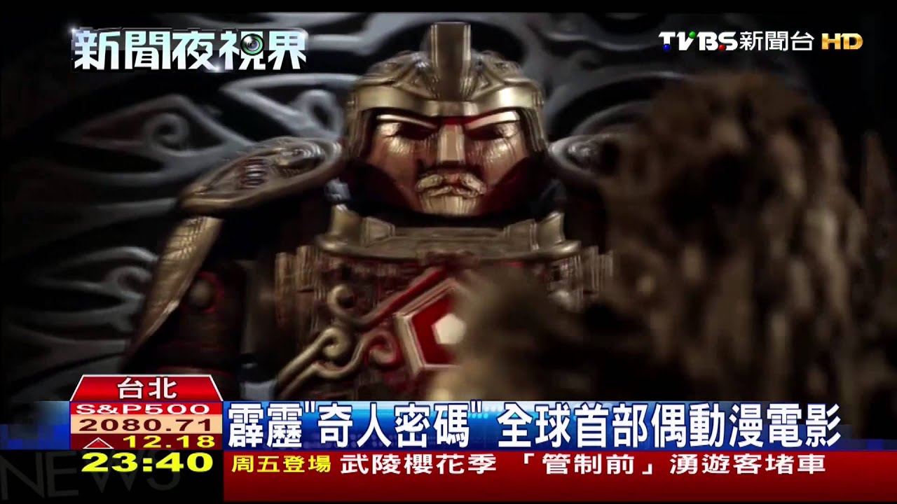 霹靂《奇人密碼》 全球首部偶動漫電影