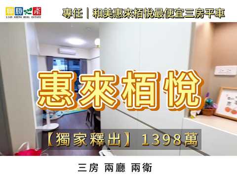 專任｜和美惠來栢悅最便宜三房平車｜最大室內★房仲王何芳修