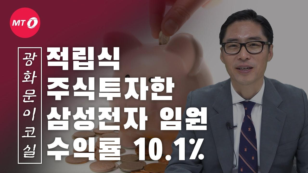 [광화문이코실]EP22.개미들 강추! 투자위험 줄이는 적립식 주식투자