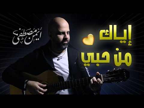 إياك من حبي (جيتار) - أيمن مصطفى | مش هتبطل تسمعها
