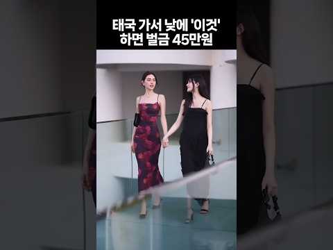 태국 가서 낮에 '이것' 하면 벌금 45만원