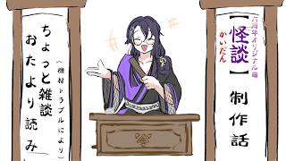 【雑談】"怪談"制作話【長尾景/にじさんじ】