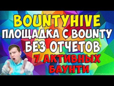 ОБЗОР BOUNTYHIVE│ЗАРАБАТЫВАЕМ 200$ В МЕСЯЦ│БЕСПЛАТНАЯ КРИПТОВАЛЮТА