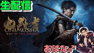鬼武者 way of the sword #9　枠替え　 ※ネタバレあり  初見さん歓迎！#ゲーム配信 #ゲーム実況
