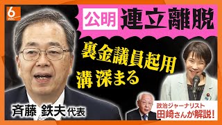 公明が自民との連立政権離脱を発表　なぜ？「自民執行部の面々見ると…」「小泉さん・林さんなら対応違った」【政治ジャーナリスト・田﨑史郎氏が解説】