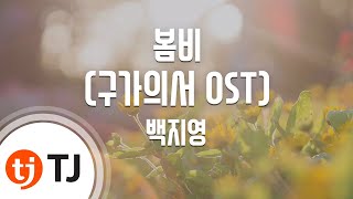 [TJ노래방] 봄비(구가의서OST) - 백지영 ( - Baek Jiyeong) / TJ Karaoke